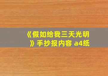 《假如给我三天光明》手抄报内容 a4纸